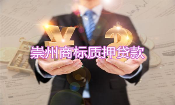 企业融资难题新思路，商标质押贷款新突破